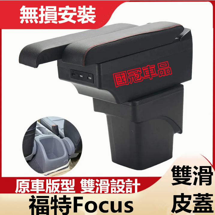 福特Focus扶手箱 05-11 Focus 扶手箱免打孔 雙層置物 USB充電 雙滑蓋設置 置杯 車充 杯架 功能