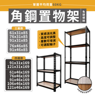 【免運】角鋼置物架 臺灣製造 免螺絲 黑色角鋼架 收納層架 居家收納 鐵架 角鋼 四層架 置物架 收納架 貨架 倉儲架