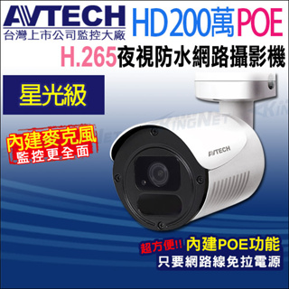 AVTECH 陞泰 台灣製 DGM2103568-U1 星光級 200萬 POE 防水紅外線 內建收音 網路攝影機