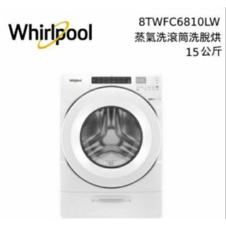 Whirlpool惠而浦15公斤 8TWFC6810LW 蒸氣洗 滾筒洗衣機 洗脫烘 先私訊有無現貨在下單