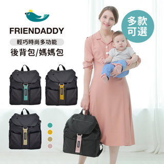 FRIENDADDY 韓國 輕巧時尚 多功能後背包 媽媽包 多款可選