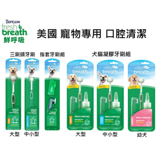 美國Fresh breath鮮呼吸 寵物專用潔牙凝膠 牙刷 旅行組 潔牙組 潔牙露