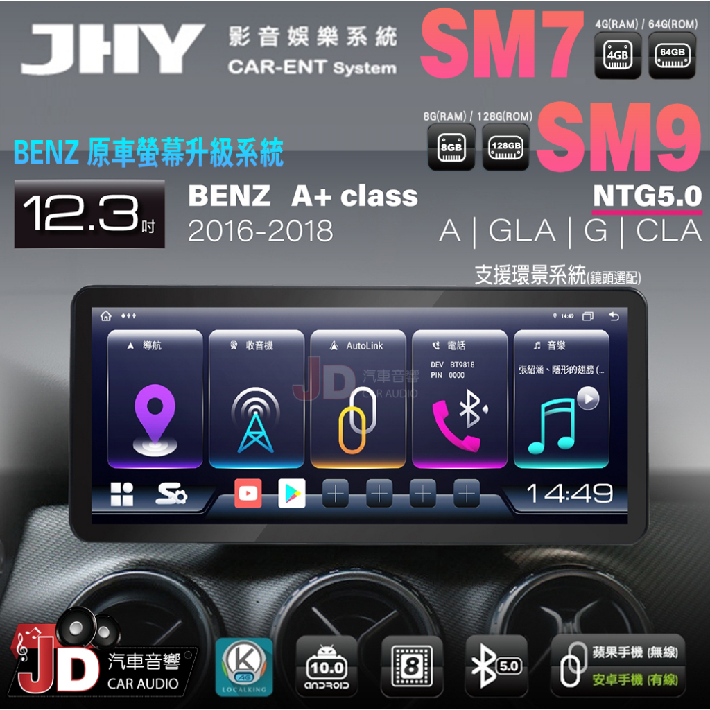 【JD汽車音響】JHY SM7、SM9 BENZ A+ Class 16-18 12.3吋原車螢幕升級系統 安卓主機螢幕