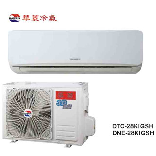 【華菱】易拆洗系列 R32變頻冷暖分離式冷氣 DTC-28KIGSH/DNE-28KIGSH (不含安裝)