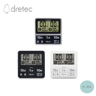 《有。餐具》日本 dretec 雙計時器 雙重計時器 薄型定時器 多功能提醒器 定時器 防潑水(T-551 T-618)