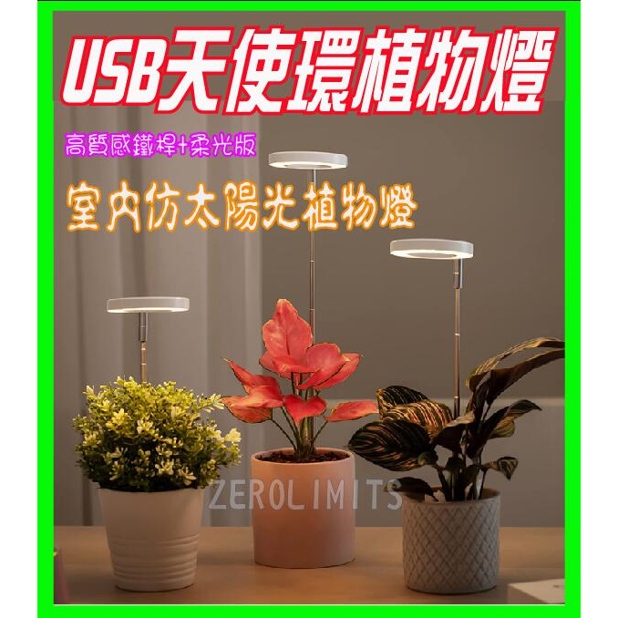 23新版 太陽光 USB天使環植物燈 可調光 可定時 高質感 高亮度 植物燈 多肉植物 植物生長燈