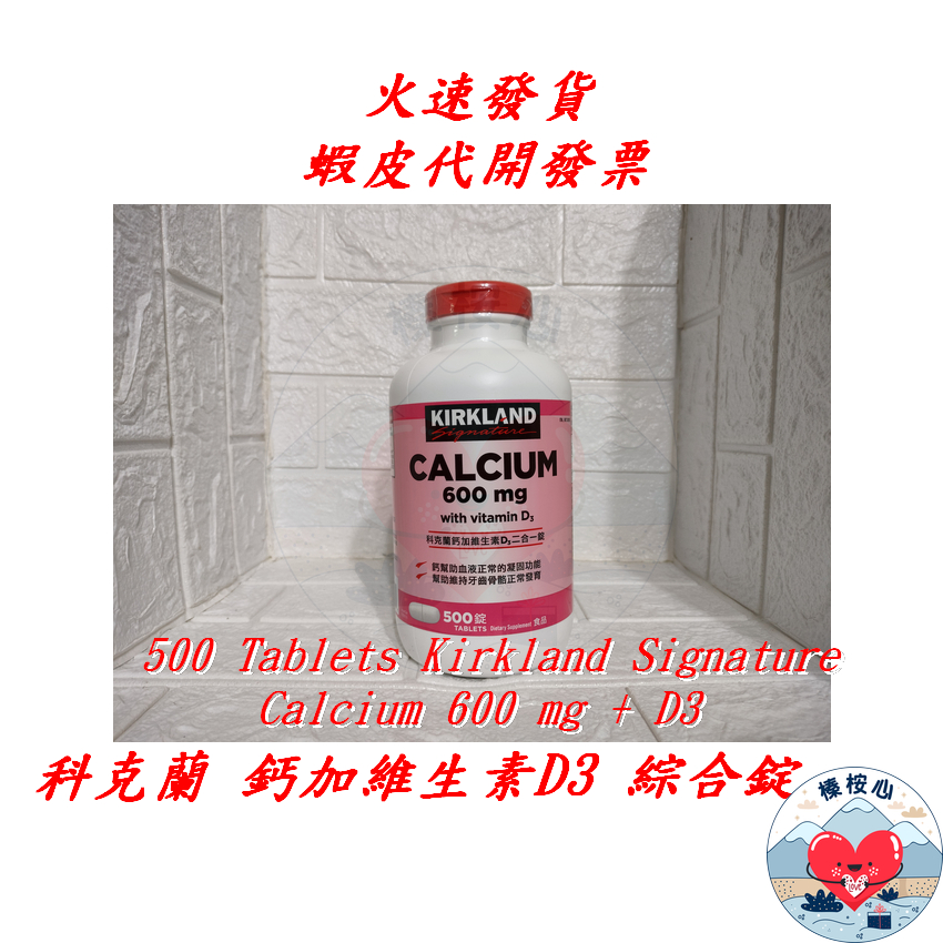 科克蘭鈣加維生素D3綜合錠 500錠 Kirkland Calcium 600mg 榛桉心 鈣加維生素D3 維他命