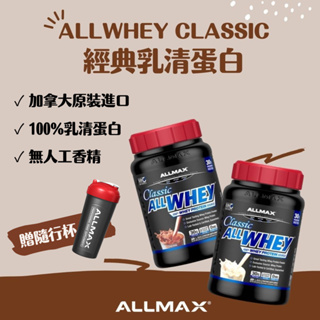 【茶茶食居】加拿大 ALLMAX 奧美仕 ALLWHEY CLASSIC 經典乳清蛋白 香草 巧克力 蛋白粉