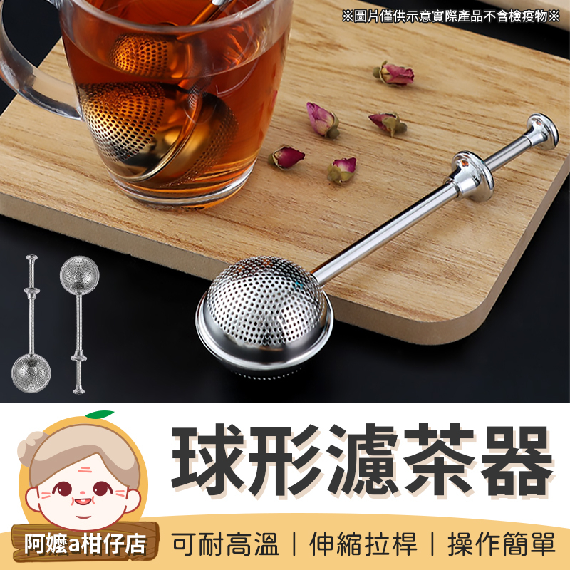 [可耐高溫] 不鏽鋼球形濾茶器 桿身加長 球形茶漏 不鏽鋼濾茶器 茶漏 濾茶器 泡茶球 【阿嬤a柑仔店】