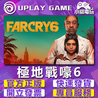 【小貓電玩】Upaly正版 極地戰嚎 6 Far Cry 6 孤島驚魂 6 （PC數位版）