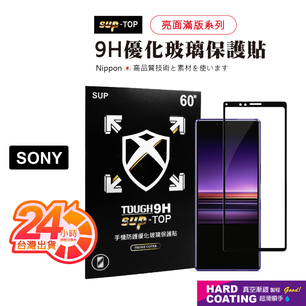 亮面滿版保護貼 適用SONY Xperia 1 6代 V 10 VI Xperia 1 IV Xperia5 II