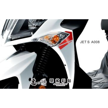 JET S / JET SR 前側拉線 A008 (20色) 車膜 彩繪 機車 彩貼 貼紙 遮傷 惡鯊彩貼