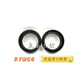 【鹿角工坊】光陽 KYMCO 原廠零件 XCITING刺激 MYROAD VENOX 前避震油封 土封 防塵封 KED9