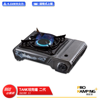 【Pro Kamping】 領航家 坦克爐 X4100 卡式爐 瓦斯爐 防風卡式爐 防風瓦斯爐 二代坦克爐 卡式瓦斯爐