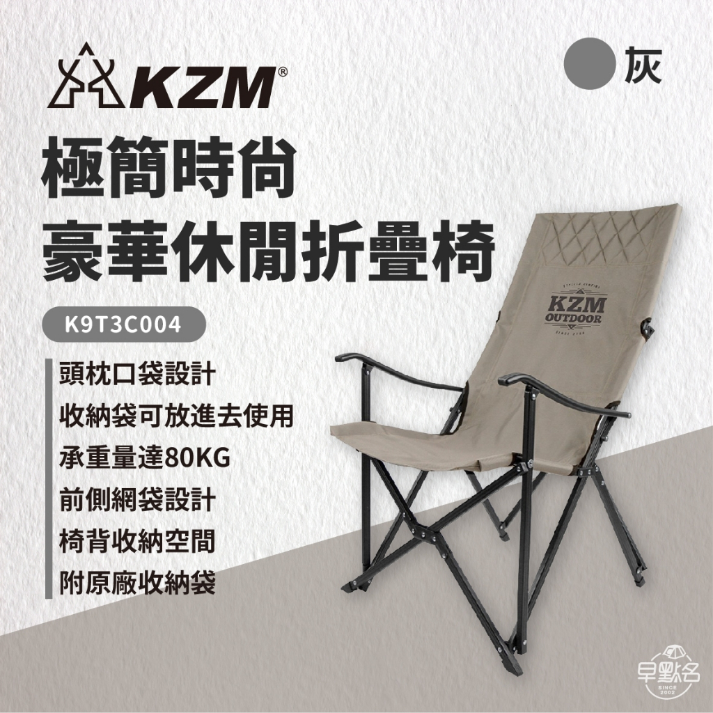 早點名｜ KAZMI KZM 極簡時尚豪華休閒摺疊椅 K9T3C004 折疊椅 收納椅 休閒椅 露營椅