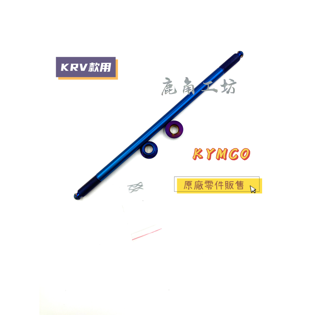 【鹿角工坊】光陽 KYMCO 原廠零件 光達精品 KRV 藍鈦 前輪芯 前輪軸 KRV180 三陽 山葉