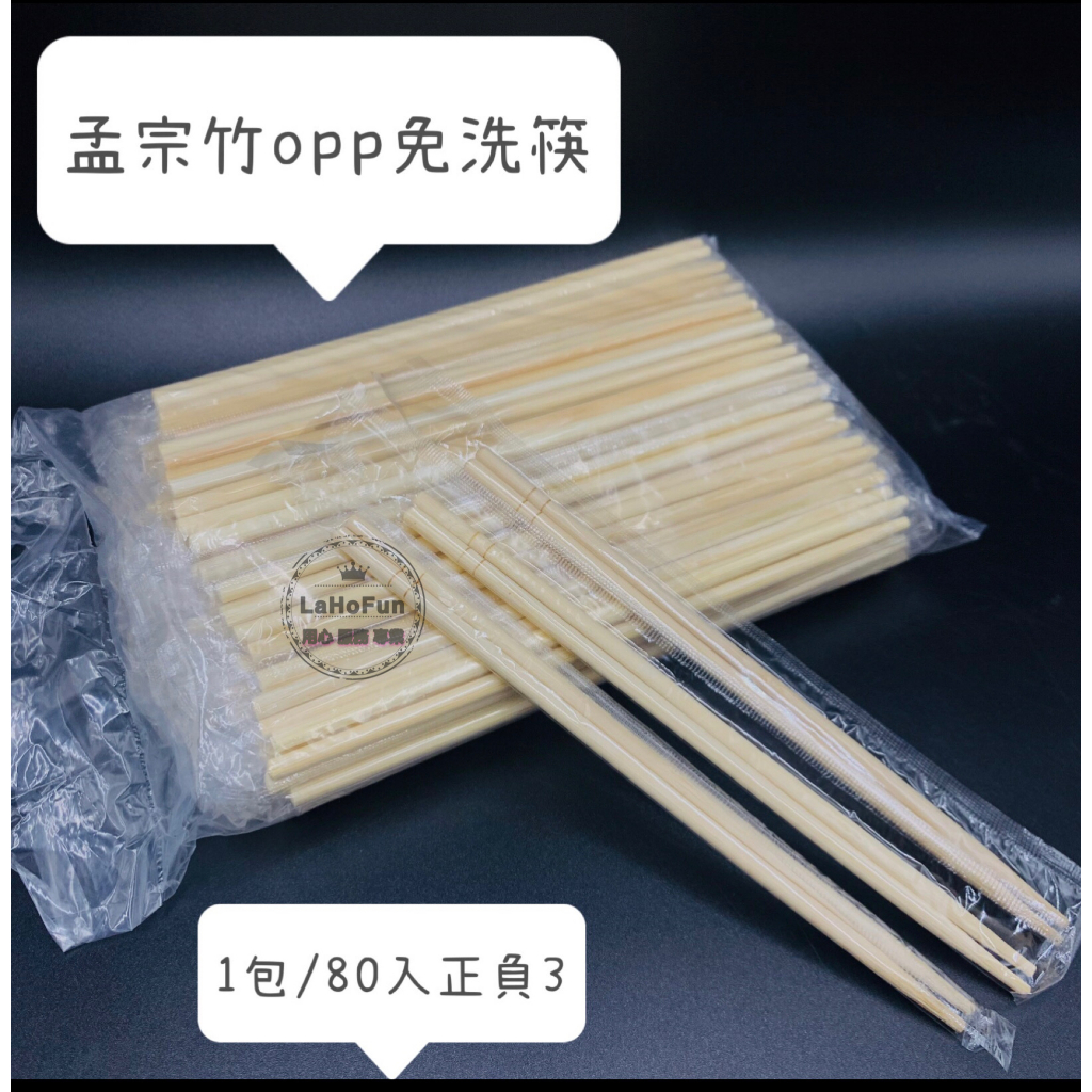 《LaHoFun》免洗竹筷 OPP膜/牛皮包裝 免洗筷 單包裝 筷子 竹筷 免洗餐具