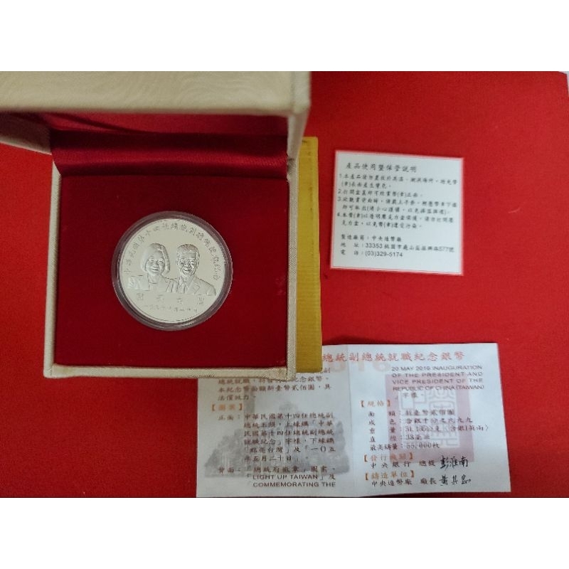 💯台灣首位女總統就職紀念銀幣💯中央銀行發行會增值喔！只剩一組喔！