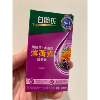 白蘭氏 黑醋栗+金盞花 葉黃素飲 60ml