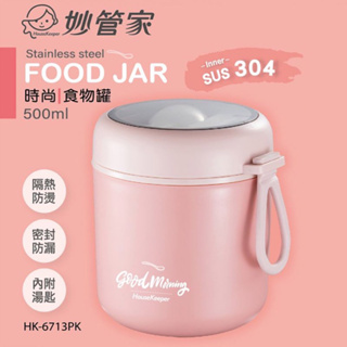【妙管家】304時尚隔熱食物罐500ml-附匙 HK-6713 燜燒罐/食物罐