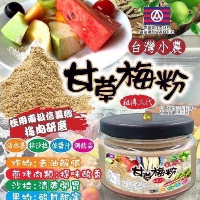 現貨 台灣小農-祖傳三代甘草梅粉70g/罐 甘草粉 梅粉 梅子粉