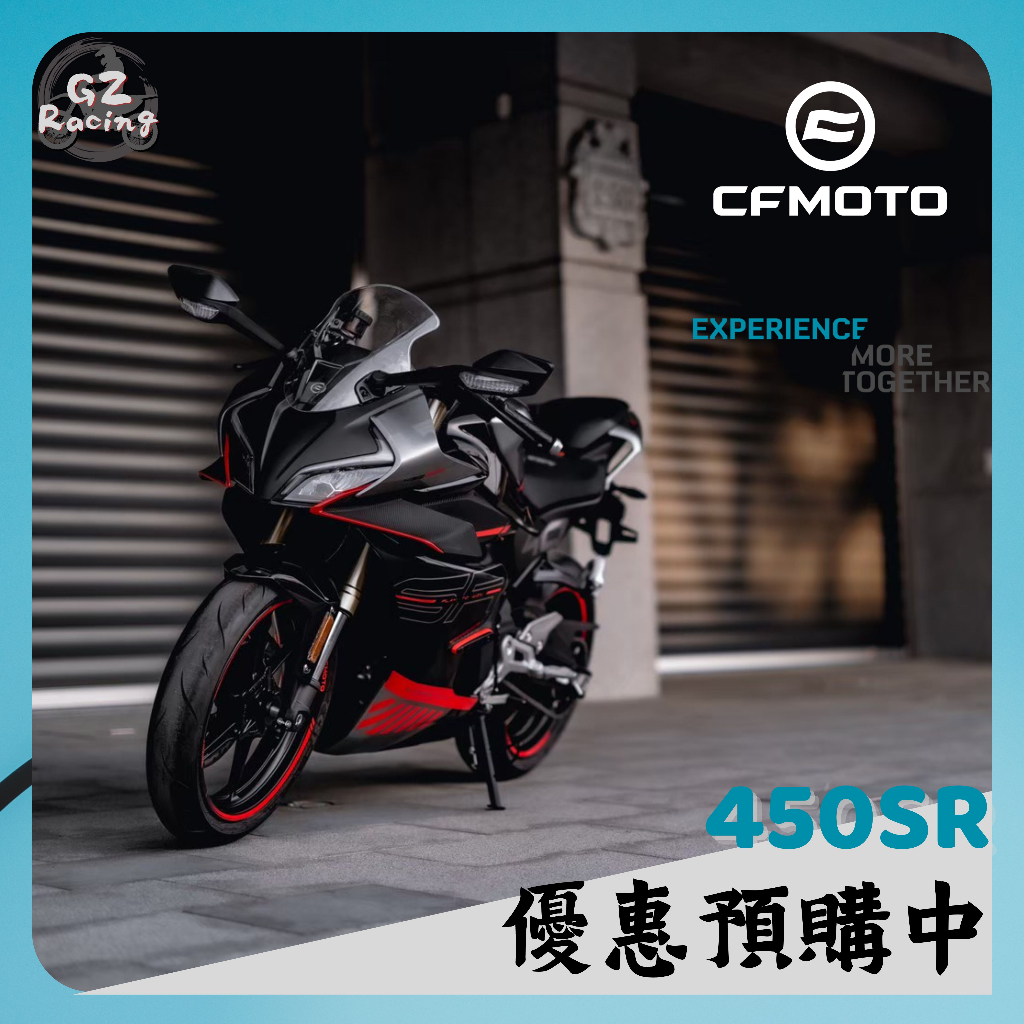 【Gz Racing】春風 CFMOTO 450SR 優惠預購中 只到4/30