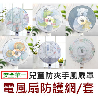 #團購找便宜 防兒童夾手 電風扇安全罩 電風扇套 電風扇罩 電風扇安全套 防夾手 電扇套 電扇罩 防夾傷