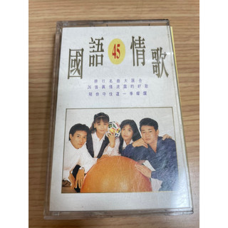 錄音帶國語情歌45 錄音帶 早期錄音帶 懷舊錄音帶 收藏錄音帶 拍戲道具 造型背景 二手