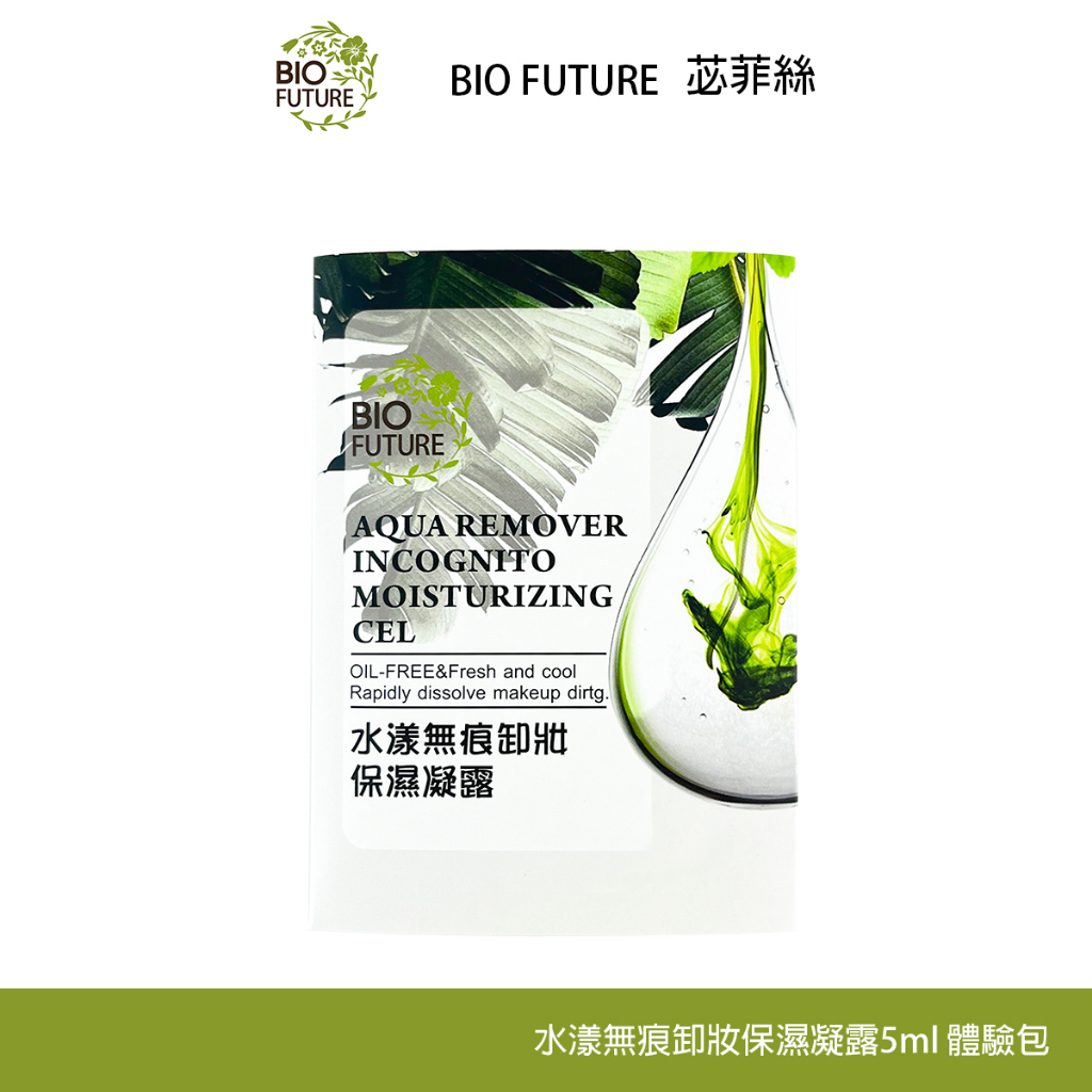 BIOFUTURE 苾菲絲 水漾無痕卸妝保濕凝露 5ml 體驗包 盥洗用品 旅遊 旅行 隨身組 卸妝 旅行組