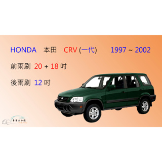 【車車共和國】HONDA 本田 CRV CR-V 1997~2002 矽膠雨刷 軟骨雨刷 後雨刷 雨刷錠