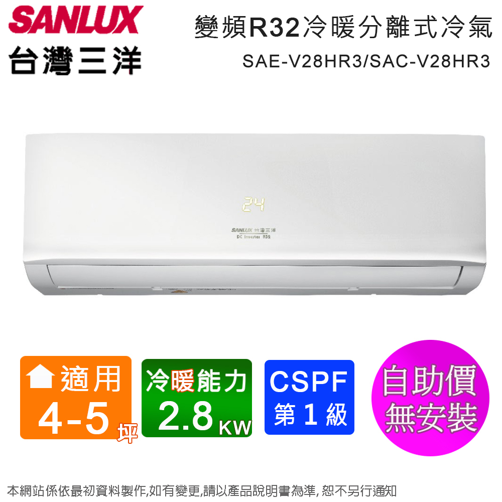 SANLUX台灣三洋4-5坪一級變頻冷暖分離式冷氣 SAE-V28HR3/SAC-V28HR3~含運無安裝(自助價)