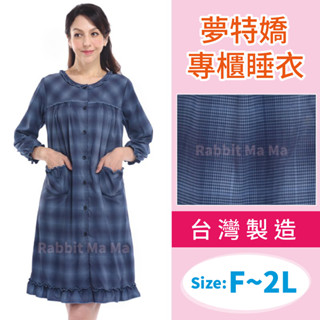 臺灣製 夢特嬌睡衣 甜美格紋裙裝長袖睡衣 05506 前開排扣居家服 兔子媽媽