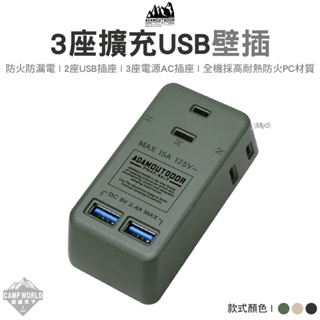 壁插 【逐露天下】 ADAM 3座擴充USB 壁插 AC插座 USB插座 轉接插頭 露營