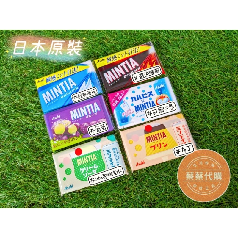 日本 Asahi MINTIA口含錠 布丁/冰淇淋汽水/最涼薄荷/可爾必思/葡萄/經典薄荷 現貨 口氣清新