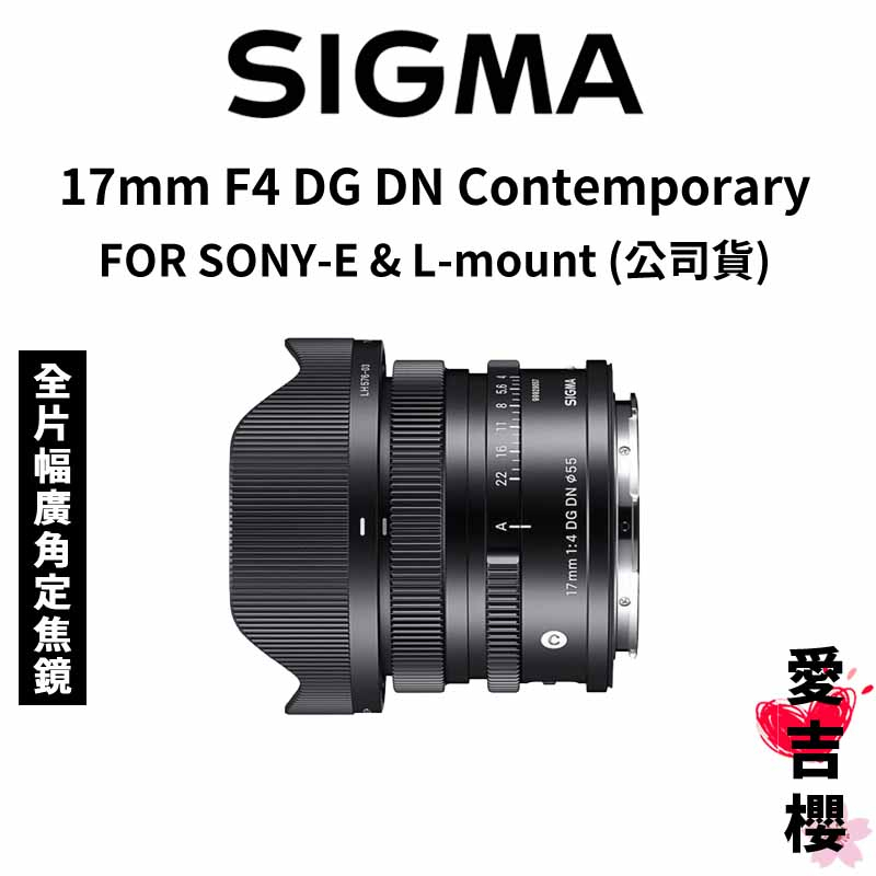 送保護鏡【SIGMA】17mm F4 DG DN Contemporary FOR SONY-E &amp; L (公司貨)