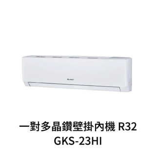 ✨冷氣標準另外報價✨GREE格力 GKS-23HI 3-5坪 變頻冷暖分離式冷氣 一對多晶鑽壁掛內機R32