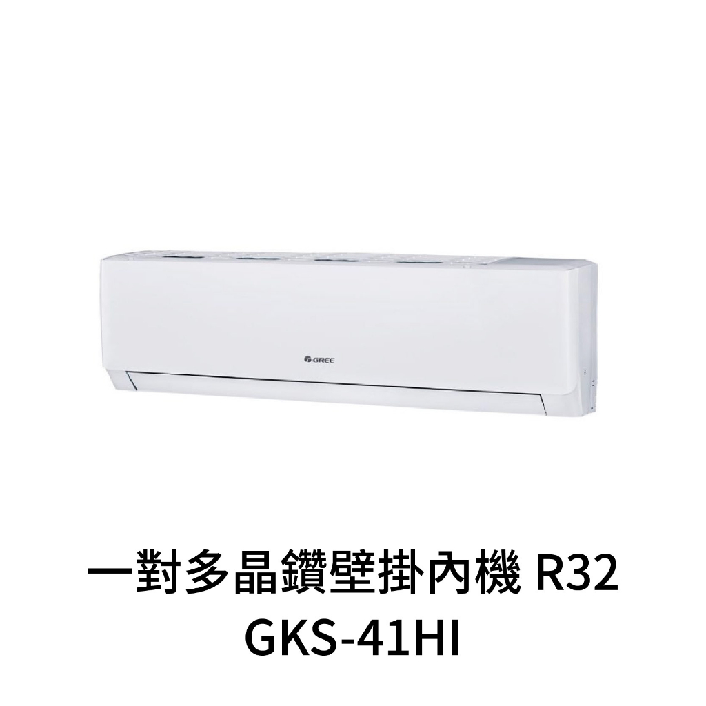 ✨冷氣標準另外報價✨GREE格力 GKS-41HI 6-8坪 變頻冷暖分離式冷氣