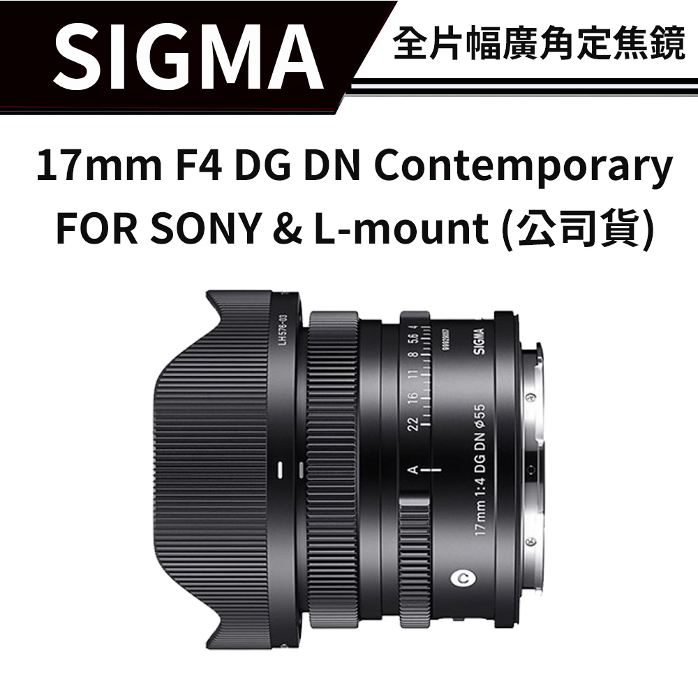 SIGMA 17mm F4 DG DN Contemporary (恆伸公司貨) #全片幅廣角定焦鏡
