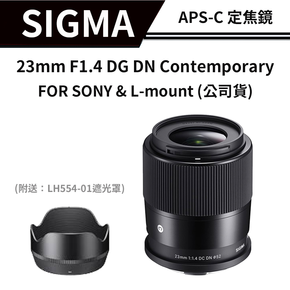 【送清潔組】 SIGMA 23mm F1.4 DG DN Contemporary (恆伸公司貨) #APS-C 定焦鏡