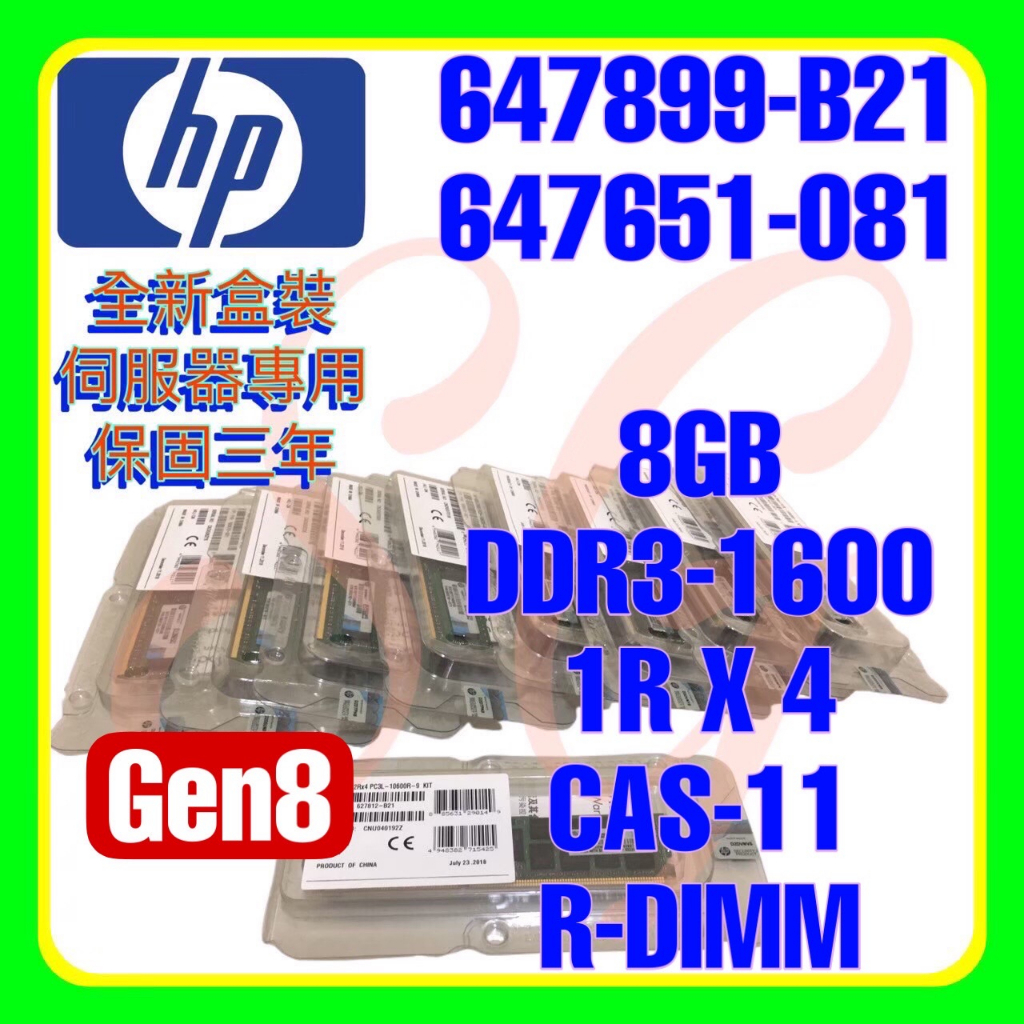 全新盒裝 HP 647899-B21 664691-001 647651-081 DDR3-1600 8GB 1RX4