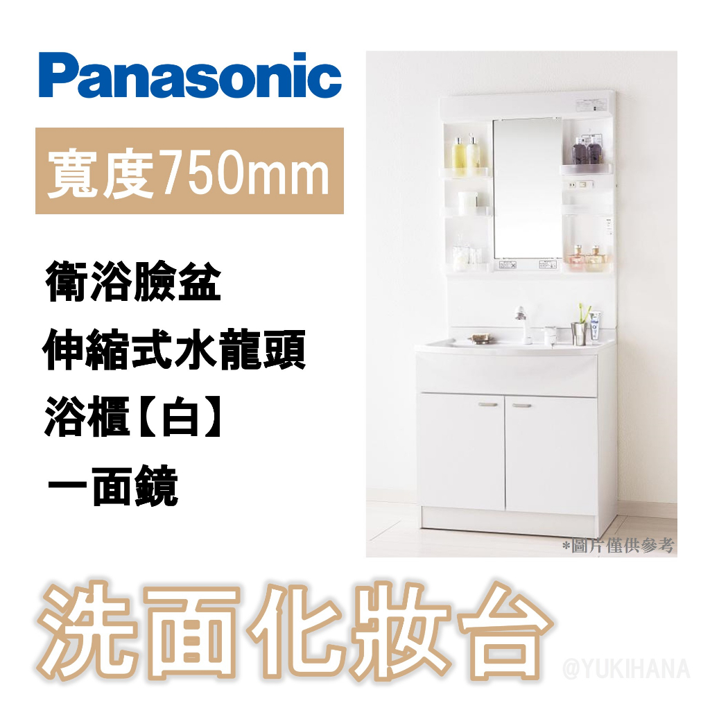 【日本製】PANASONIC AWE製 MX系列 浴櫃組 一面鏡化妝櫃 伸縮式水龍頭 衛浴臉盆【白】【75cm】