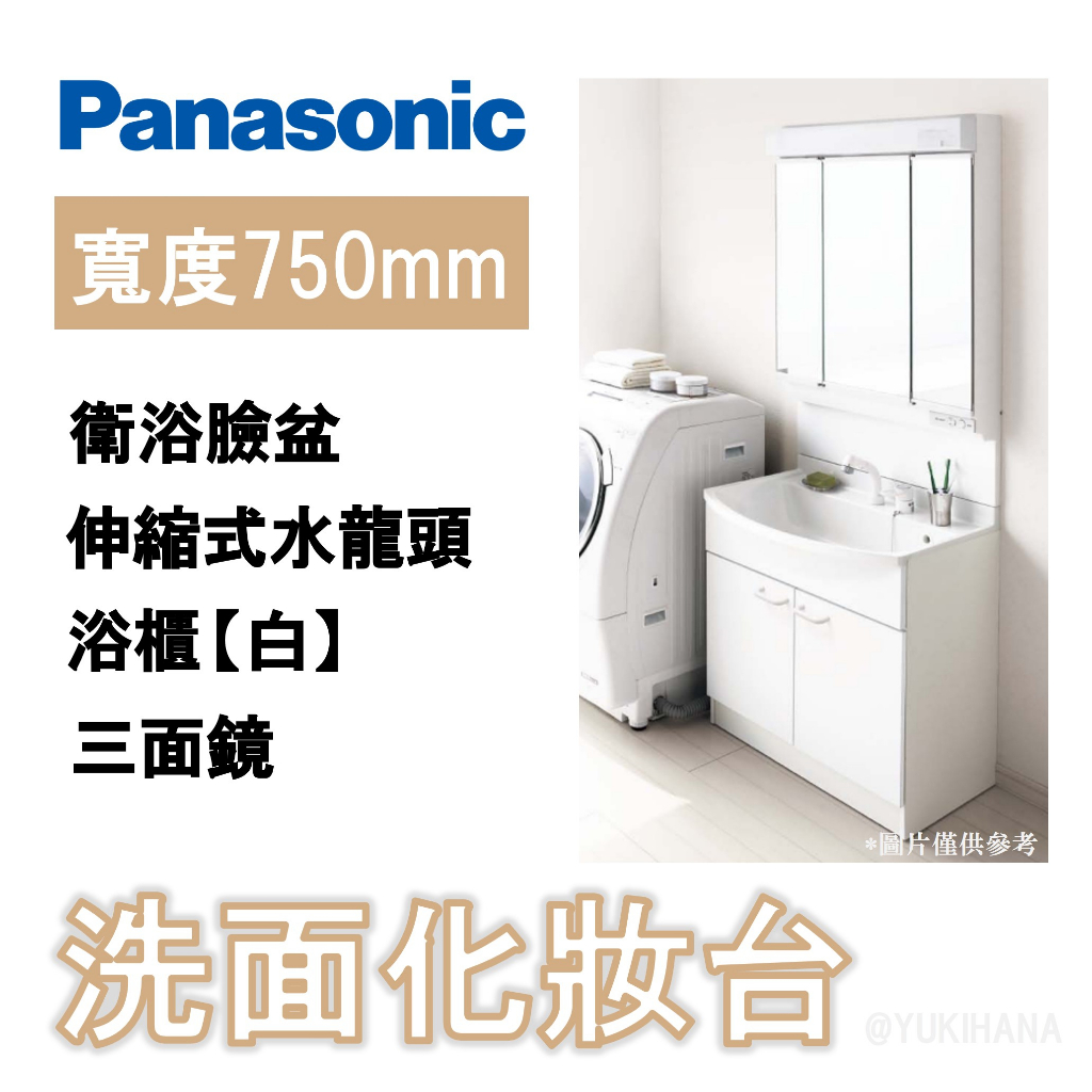 【日本製】PANASONIC AWE製 MX系列 浴櫃組 三面鏡化妝櫃 伸縮式水龍頭 衛浴臉盆【白】【75cm】