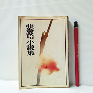 [ 山居 ] 張愛玲小說集 張愛玲/著 皇冠出版社/78年版 B54