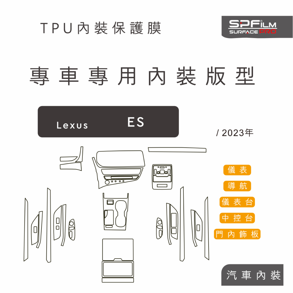Lexus ES 專用內裝版型 保護膜 電腦裁切 TPU 犀牛皮 中控 儀表 門內飾板 防刮貼片 SPFilm