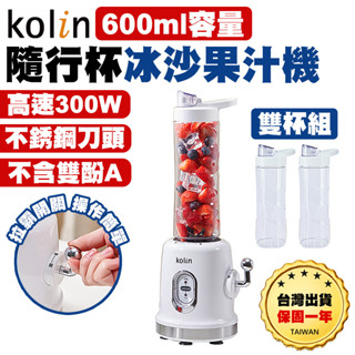 【臺灣出貨保固一年】Kolin歌林 隨行杯冰沙果汁機 單杯 雙杯 果汁機 冰沙機 果汁杯 冰沙杯