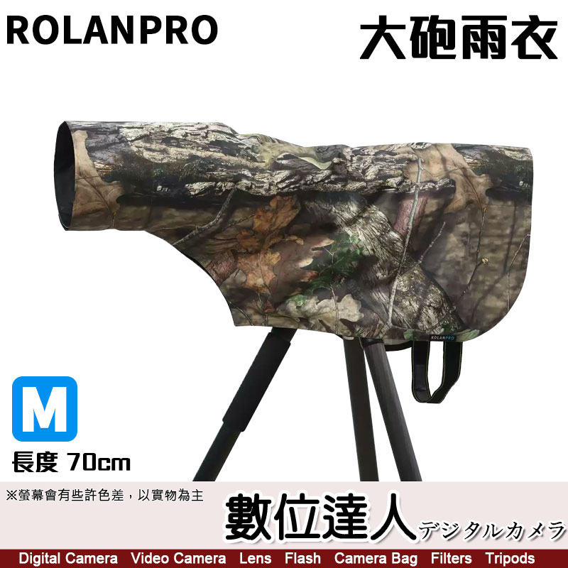 ROLANPRO 若蘭炮衣M 70cm長焦鏡 防雨罩 砲衣/150-600mm 200-400mm F4 200-5.6