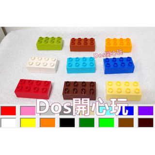 【Duplo 得寶】2X4 基本磚 零件磚 LEGO 大顆粒