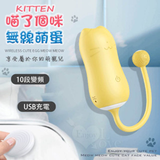 女用情趣用品【無線跳蛋】KITTEN 萌寵喵咪 10變頻強震USB充電無線操控萌蛋 跳蛋 按摩器