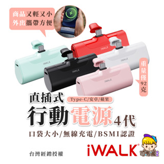 【iWALK行動電源】四代加長版 直插式行動電源 臺灣BSMI認證 4500mah 口袋電源 蘋果 Type-C 充電寶