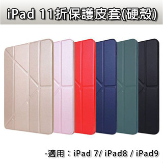 iPad iPad7 iPad8 iPad9 7 8 9 11折 硬殼皮套 10.2 硬殼 保護套 皮套 玻璃膜 防窺膜